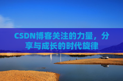 CSDN博客关注的力量，分享与成长的时代旋律